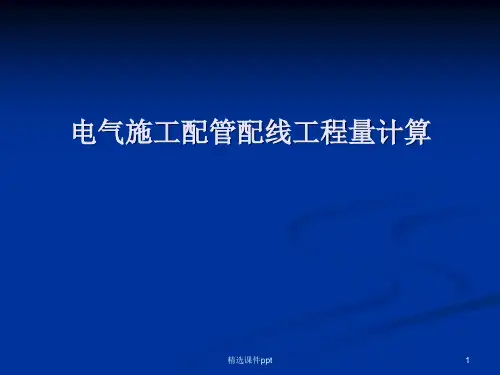 电气施工配管配线工程量计算ppt课件