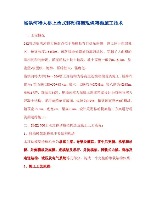 临洪河特大桥上承式移动模架现浇箱梁施工技术