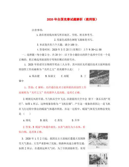 初中应用物理知识竞赛辅导讲座 2020年全国竞赛试题解析(教师版)