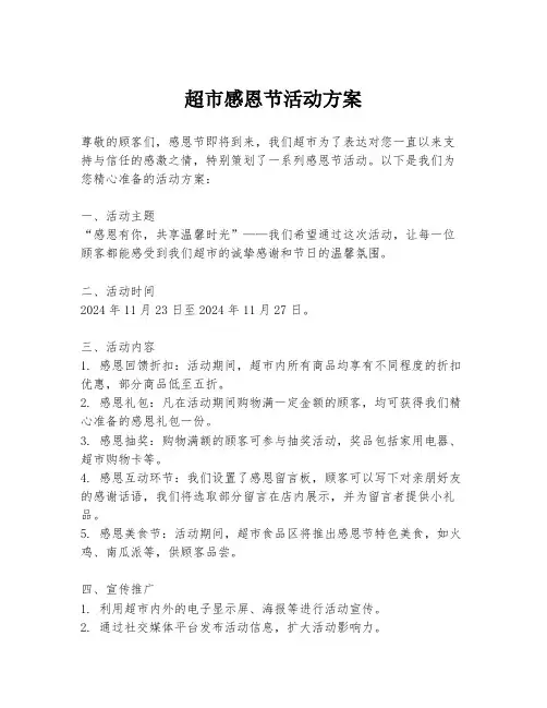 超市感恩节活动方案