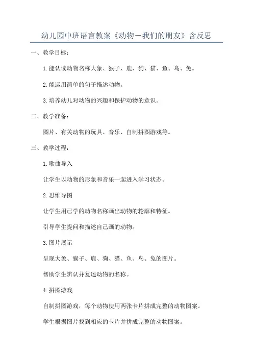 幼儿园中班语言教案《动物―我们的朋友》含反思