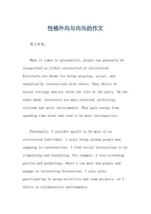 性格外向与内向的作文