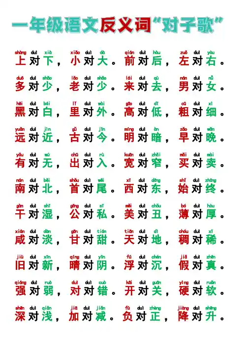 一年级上册语文反义词对子歌