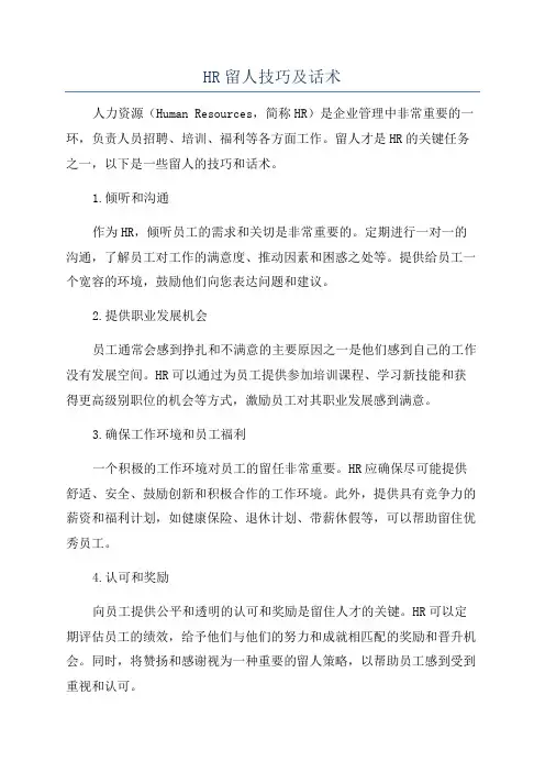 HR留人技巧及话术