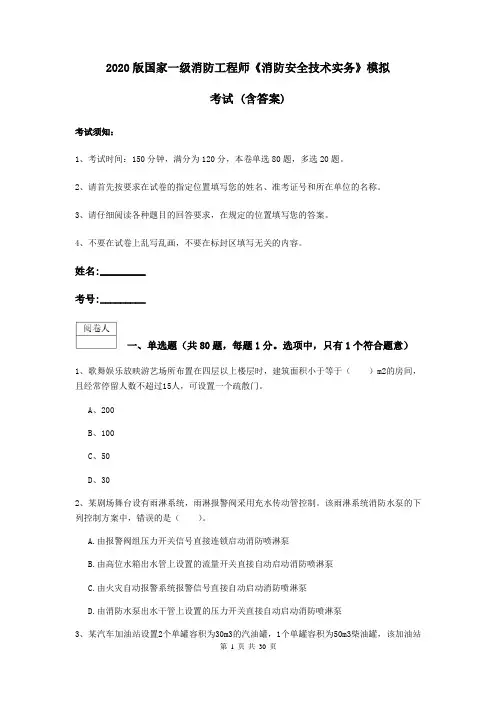 2020版国家一级消防工程师《消防安全技术实务》模拟考试 (含答案)
