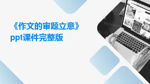 2024年度-《作文的审题立意》ppt课件完整版