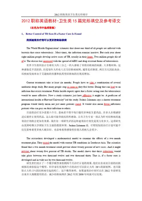 2012职称英语卫生类15篇完形填空及译文段落对照(考前冲刺)