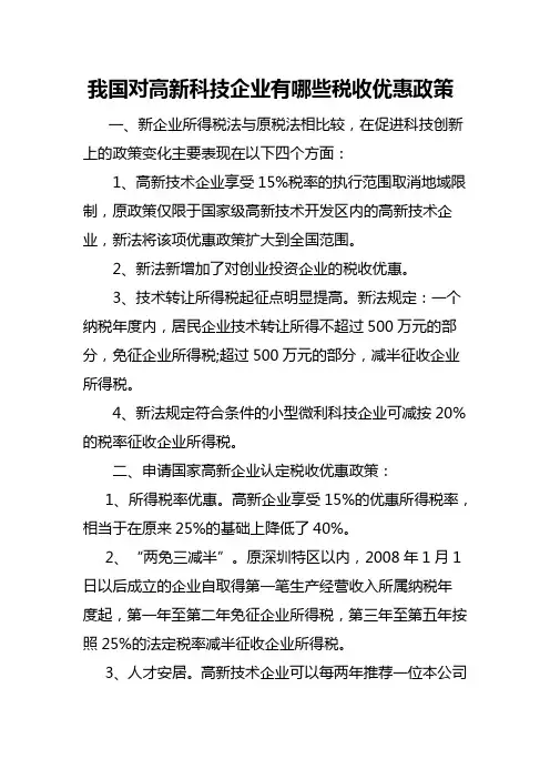 我国对高新科技企业有哪些税收优惠政策