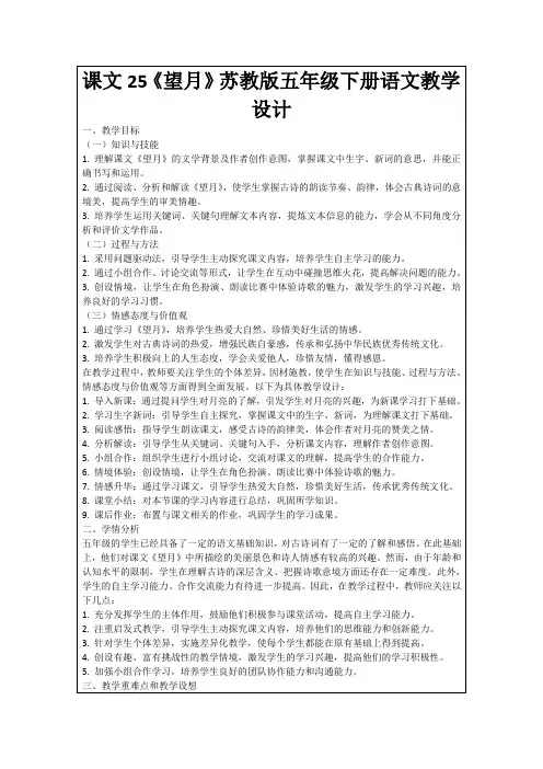 课文25《望月》苏教版五年级下册语文教学设计