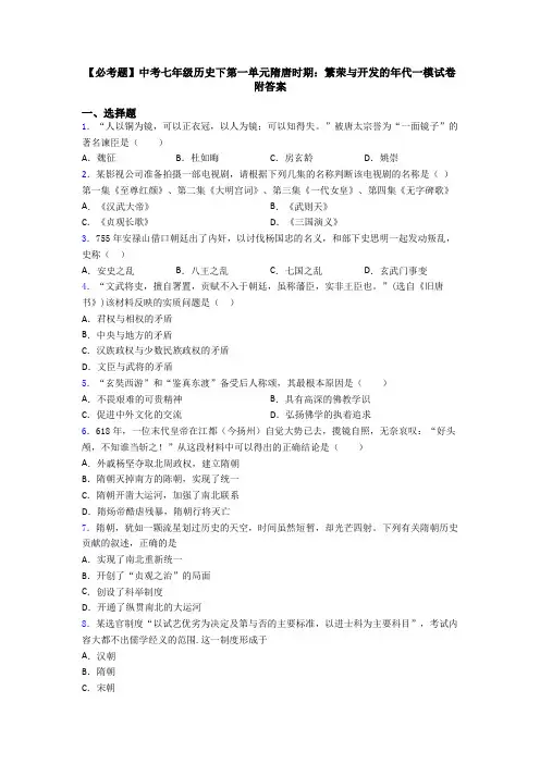 【必考题】中考七年级历史下第一单元隋唐时期：繁荣与开发的年代一模试卷附答案