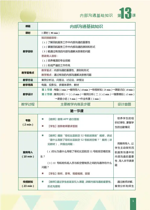 《民航服务沟通技巧》教案   第13课 内部沟通基础知识