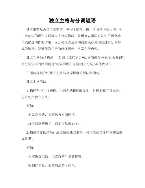 独立主格与分词短语