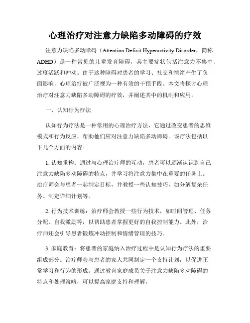 心理治疗对注意力缺陷多动障碍的疗效