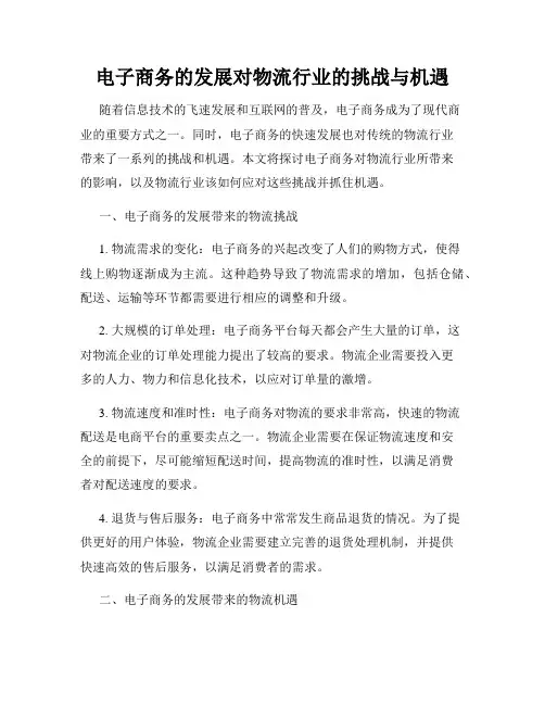 电子商务的发展对物流行业的挑战与机遇