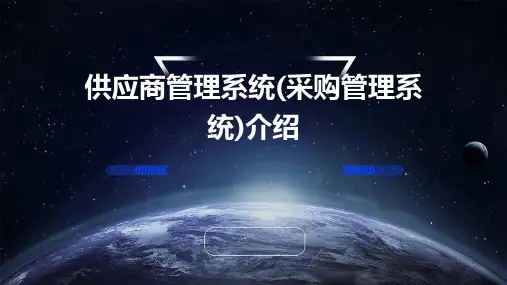 供应商管理系统(采购管理系统)介绍