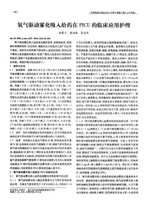 氧气驱动雾化吸入给药在PICU的临床应用护理