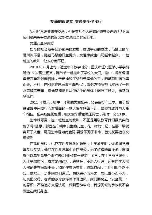 交通的议论文-交通安全伴我行