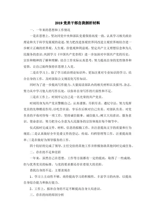 最新-2019党员干部自我剖析材料 精品