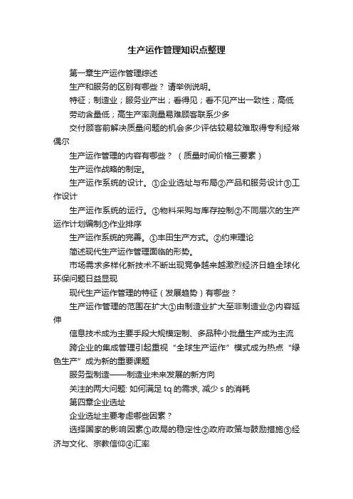 生产运作管理知识点整理