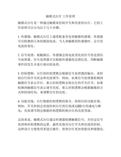 触摸式台灯 工作原理