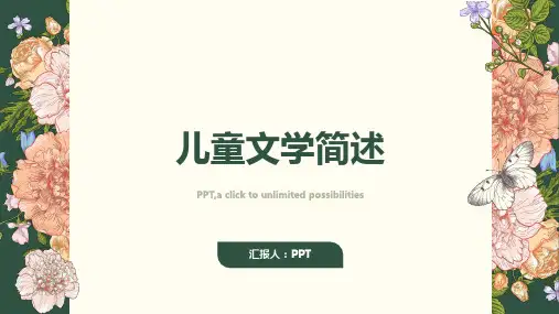 《儿童文学简述》课件