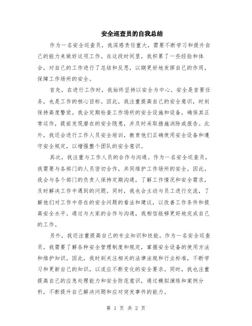 安全巡查员的自我总结