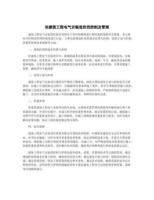 论建筑工程电气安装造价的控制及管理