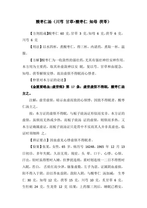 《伤寒论》之酸枣仁汤(失眠方)