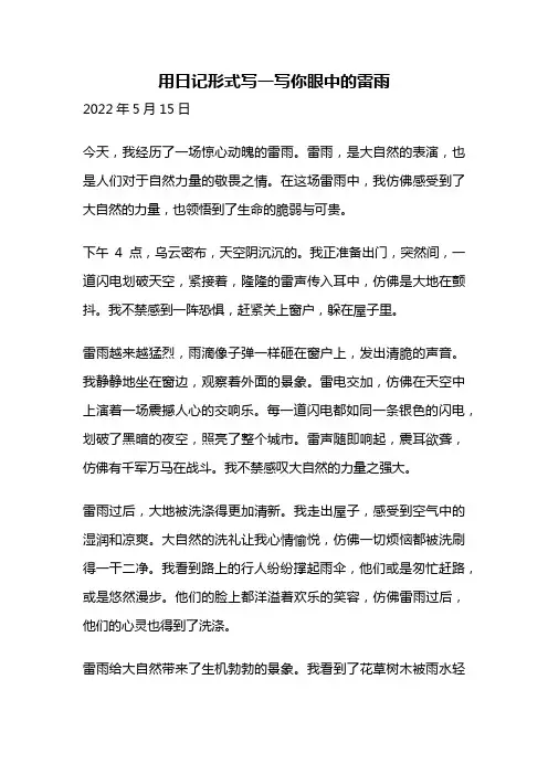 用日记形式写一写你眼中的雷雨