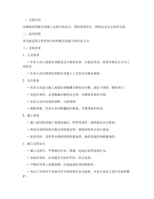 硅钙板吊顶安全技术交底模板