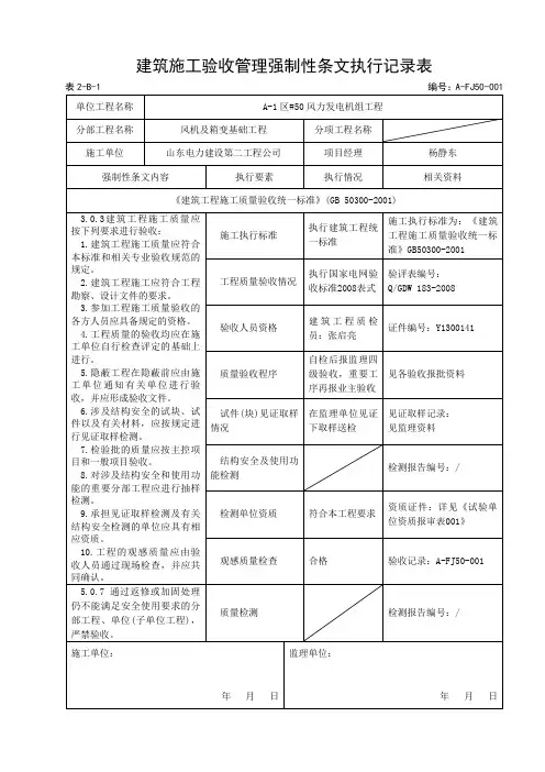 建筑施工验收管理强制性条文执行记录表.doc