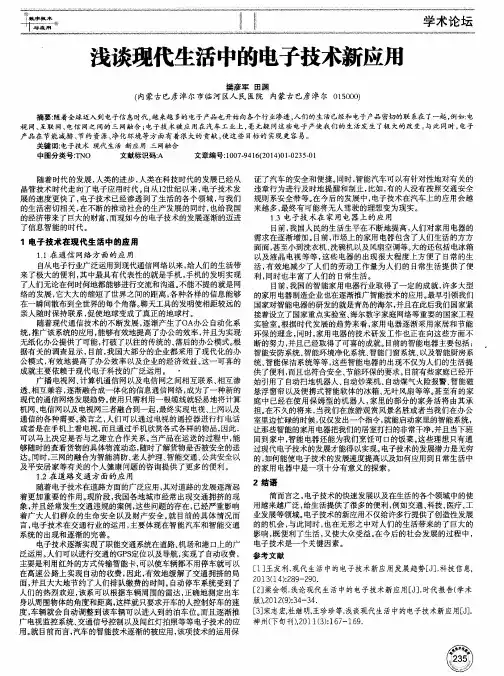浅谈现代生活中的电子技术新应用