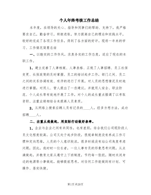 个人年终考核工作总结(6篇)