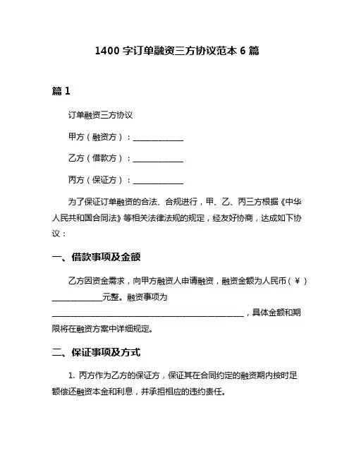 1400字订单融资三方协议范本6篇