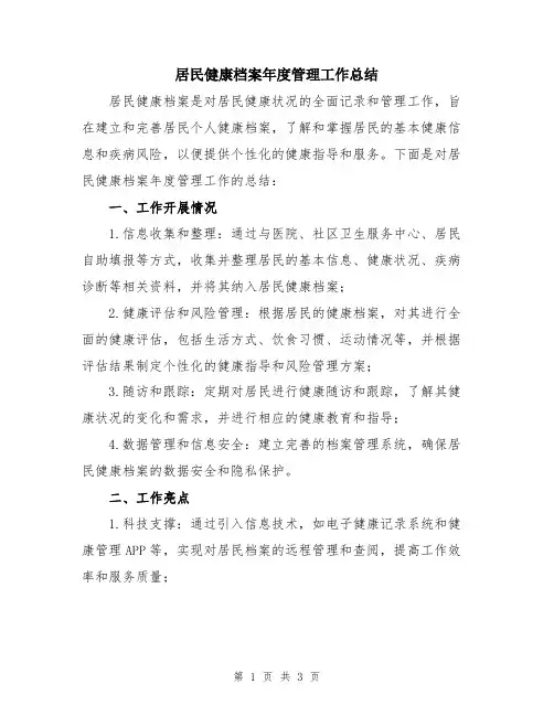 居民健康档案年度管理工作总结