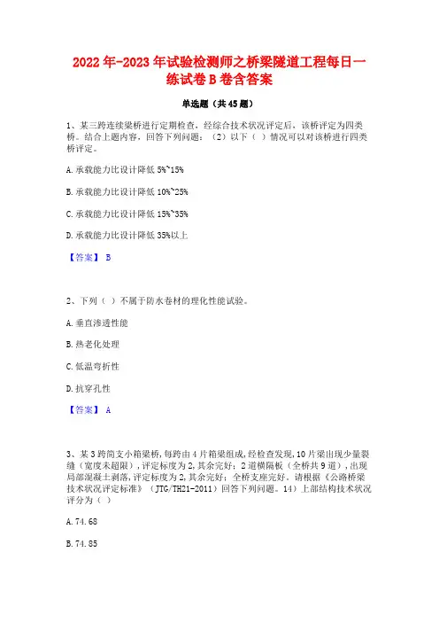 2022年-2023年试验检测师之桥梁隧道工程每日一练试卷B卷含答案