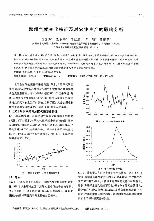 郑州气候变化特征及对农业生产的影响分析