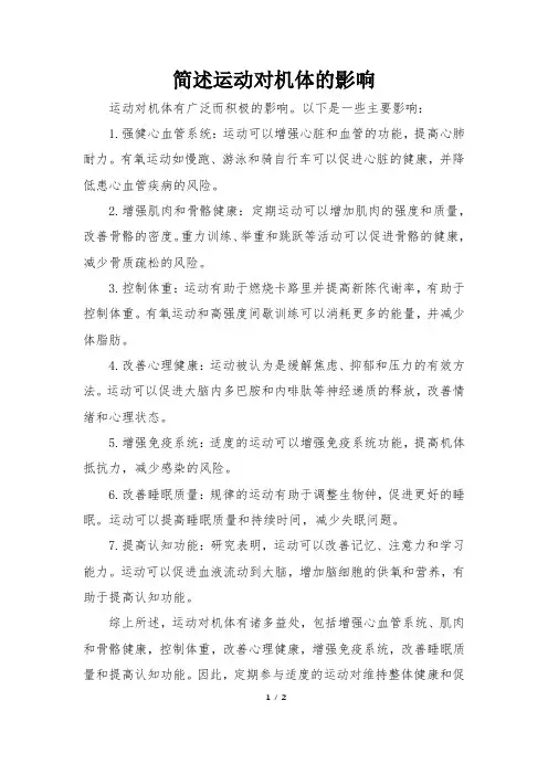 简述运动对机体的影响