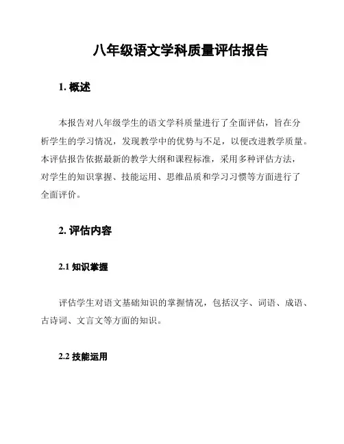 八年级语文学科质量评估报告