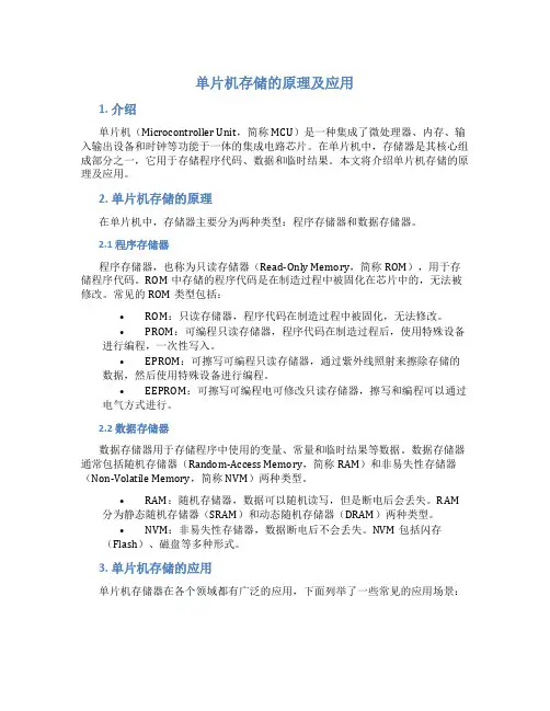 单片机存储的原理及应用