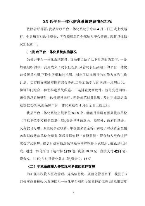 平台一体化信息系统建设汇报材料