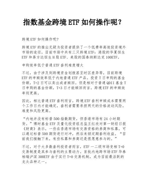 指数基金跨境ETF如何操作呢？