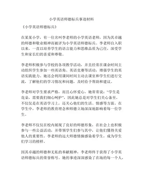 小学英语师德标兵事迹材料