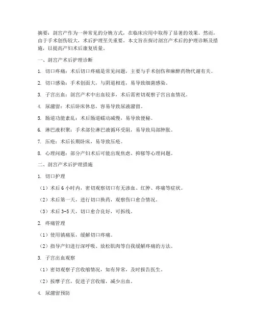 剖宫产术后的护理诊断措施