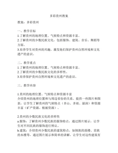 多彩贵州教案