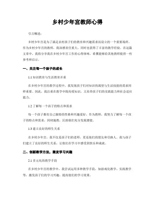 乡村少年宫教师心得