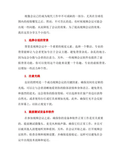 五个提高视频会议效果的小技巧(四)