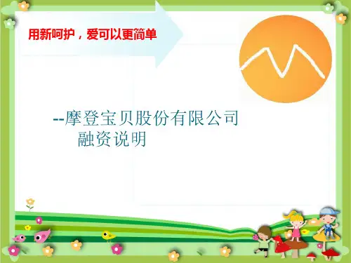 路演模版-摩登宝贝上市路演PPT