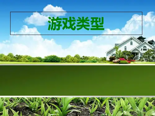 游戏类型优质获奖课件