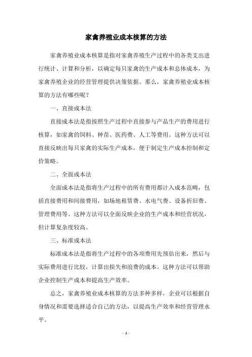 家禽养殖业成本核算的方法
